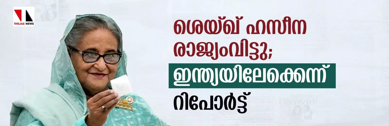 ശെയ്ഖ് ഹസീന രാജ്യംവിട്ടു; ഇന്ത്യയിലേക്കെന്ന് റിപോര്ട്ട് ശെയ്ഖ് ഹസീന രാജ്യംവിട്ടു; ഇന്ത്യയിലേക്കെന്ന് റിപോര്ട്ട്