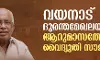 വയനാട് ദുരന്തമേഖലയില്‍ ആറുമാസത്തേക്ക് വൈദ്യുതി സൗജന്യം