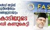 ഫാഷന് ഗോള്ഡ് തട്ടിപ്പ്: എം സി കമറുദ്ദീന്റെയും പൂക്കോയ തങ്ങളുടെയും 19.60 കോടിയുടെ സ്വത്ത് ഇഡി കണ്ടുകെട്ടി ഫാഷന് ഗോള്ഡ് തട്ടിപ്പ്: എം സി കമറുദ്ദീന്റെയും പൂക്കോയ തങ്ങളുടെയും 19.60 കോടിയുടെ സ്വത്ത് ഇഡി കണ്ടുകെട്ടി