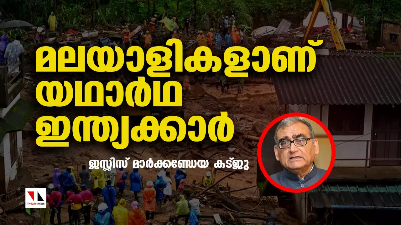 മലയാളികളാണ് യഥാര്‍ഥ ഇന്ത്യക്കാര്‍