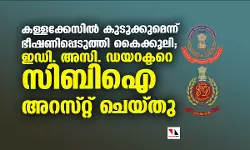 കള്ളക്കേസില് കുടുക്കുമെന്ന് ഭീഷണിപ്പെടുത്തി കൈക്കൂലി; ഇഡി. അസി. ഡയറക്ടറെ സിബി ഐ അറസ്റ്റ് ചെയ്തു കള്ളക്കേസില് കുടുക്കുമെന്ന് ഭീഷണിപ്പെടുത്തി കൈക്കൂലി; ഇഡി. അസി. ഡയറക്ടറെ സിബി ഐ അറസ്റ്റ് ചെയ്തു