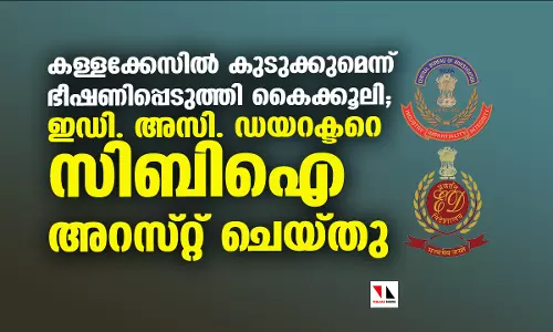 കള്ളക്കേസില്‍ കുടുക്കുമെന്ന് ഭീഷണിപ്പെടുത്തി കൈക്കൂലി;  ഇഡി. അസി. ഡയറക്ടറെ സിബി ഐ അറസ്റ്റ് ചെയ്തു