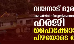 വയനാട് ദുരന്തം: പണപ്പിരിവ് നിയന്ത്രിക്കണമെന്ന ഹരജി ഹൈക്കോടതി പിഴയോടെ തള്ളി