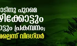 വയനാടിനു പുറമെ കോഴിക്കോട്ടും പാലക്കാട്ടും പ്രകമ്പനം; ഭൂചലനമല്ലെന്ന് വിദഗ്ധര്‍
