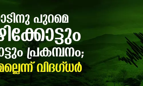 വയനാടിനു പുറമെ കോഴിക്കോട്ടും പാലക്കാട്ടും പ്രകമ്പനം; ഭൂചലനമല്ലെന്ന് വിദഗ്ധര്‍
