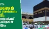 ഹജ്ജ്-2025: ഓണ്ലൈന് അപേക്ഷാ സമര്പ്പണം തുടങ്ങി; 65 കഴിഞ്ഞവര്ക്ക് നറുക്കെടുപ്പില്ലാതെ അവസരം ഹജ്ജ്-2025: ഓണ്ലൈന് അപേക്ഷാ സമര്പ്പണം തുടങ്ങി; 65 കഴിഞ്ഞവര്ക്ക് നറുക്കെടുപ്പില്ലാതെ അവസരം