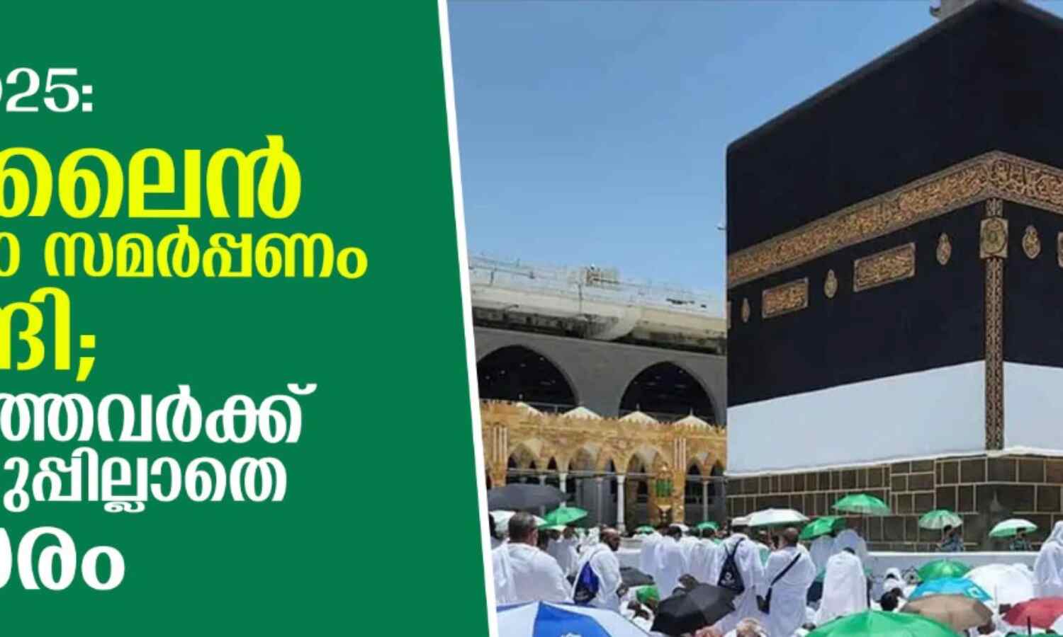 ഹജ്ജ്-2025: ഓണ്ലൈന് അപേക്ഷാ സമര്പ്പണം തുടങ്ങി; 65 കഴിഞ്ഞവര്ക്ക് നറുക്കെടുപ്പില്ലാതെ അവസരം ഹജ്ജ്-2025: ഓണ്ലൈന് അപേക്ഷാ സമര്പ്പണം തുടങ്ങി; 65 കഴിഞ്ഞവര്ക്ക് നറുക്കെടുപ്പില്ലാതെ അവസരം