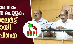മുല്ലപ്പെരിയാര്‍ ഡാം ഡീ കമ്മീഷന്‍ ചെയ്യുക;   റെഡ് അലേര്‍ട്ട് മാര്‍ച്ചുമായി എസ് ഡിപി ഐ