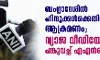 ബംഗ്ലാദേശില് ഹിന്ദുക്കള്ക്കെതിരായ ആക്രമണം; വ്യാജ വീഡിയോ പങ്കുവച്ച് എഎന്ഐയും(VIDEO) ബംഗ്ലാദേശില് ഹിന്ദുക്കള്ക്കെതിരായ ആക്രമണം; വ്യാജ വീഡിയോ പങ്കുവച്ച് എഎന്ഐയും(VIDEO)
