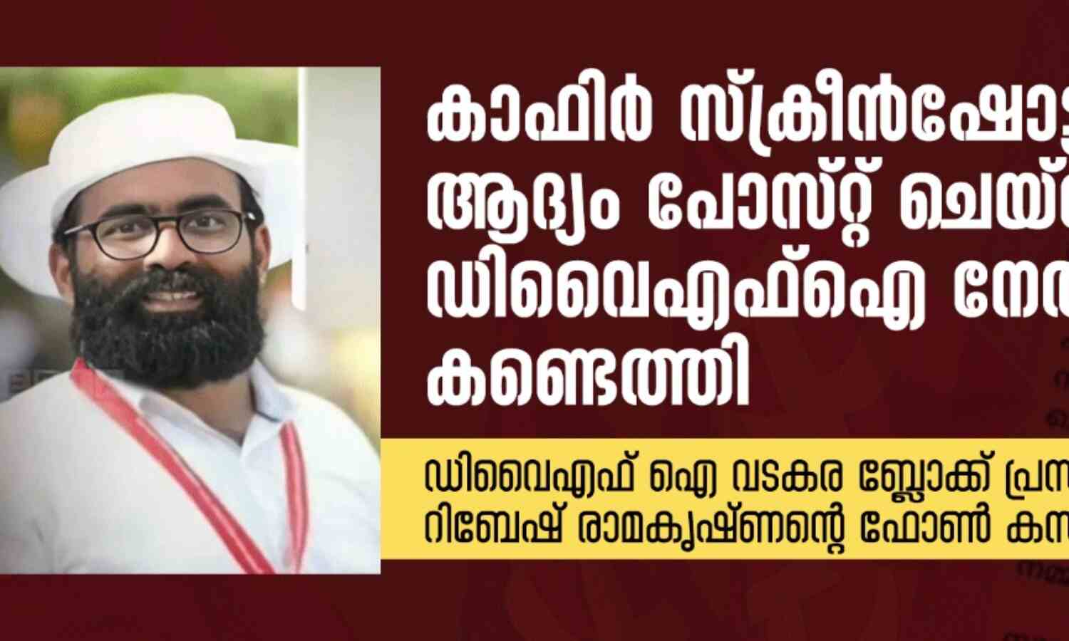 കാഫിര് സ്ക്രീന്ഷോട്ട് ആദ്യം പോസ്റ്റ് ചെയ്തത് ഡിവൈഎഫ്ഐ നേതാവെന്ന് കണ്ടെത്തി കാഫിര് സ്ക്രീന്ഷോട്ട് ആദ്യം പോസ്റ്റ് ചെയ്തത് ഡിവൈഎഫ്ഐ നേതാവെന്ന് കണ്ടെത്തി