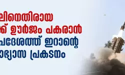 ഇസ്രായേലിനെതിരായ തിരിച്ചടിക്ക് ഊര്‍ജം പകരാന്‍ വടക്കന്‍ പ്രദേശത്ത് ഇറാന്റെ സൈനികാഭ്യാസ പ്രകടനം