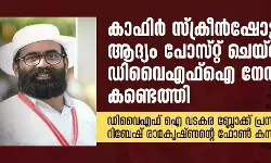 കാഫിര്‍ സ്‌ക്രീന്‍ഷോട്ട് ആദ്യം പോസ്റ്റ് ചെയ്തത് ഡിവൈഎഫ്‌ഐ നേതാവെന്ന് കണ്ടെത്തി