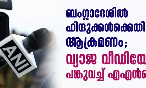 ബംഗ്ലാദേശില് ഹിന്ദുക്കള്ക്കെതിരായ ആക്രമണം; വ്യാജ വീഡിയോ പങ്കുവച്ച് എഎന്ഐയും(VIDEO) ബംഗ്ലാദേശില് ഹിന്ദുക്കള്ക്കെതിരായ ആക്രമണം; വ്യാജ വീഡിയോ പങ്കുവച്ച് എഎന്ഐയും(VIDEO)