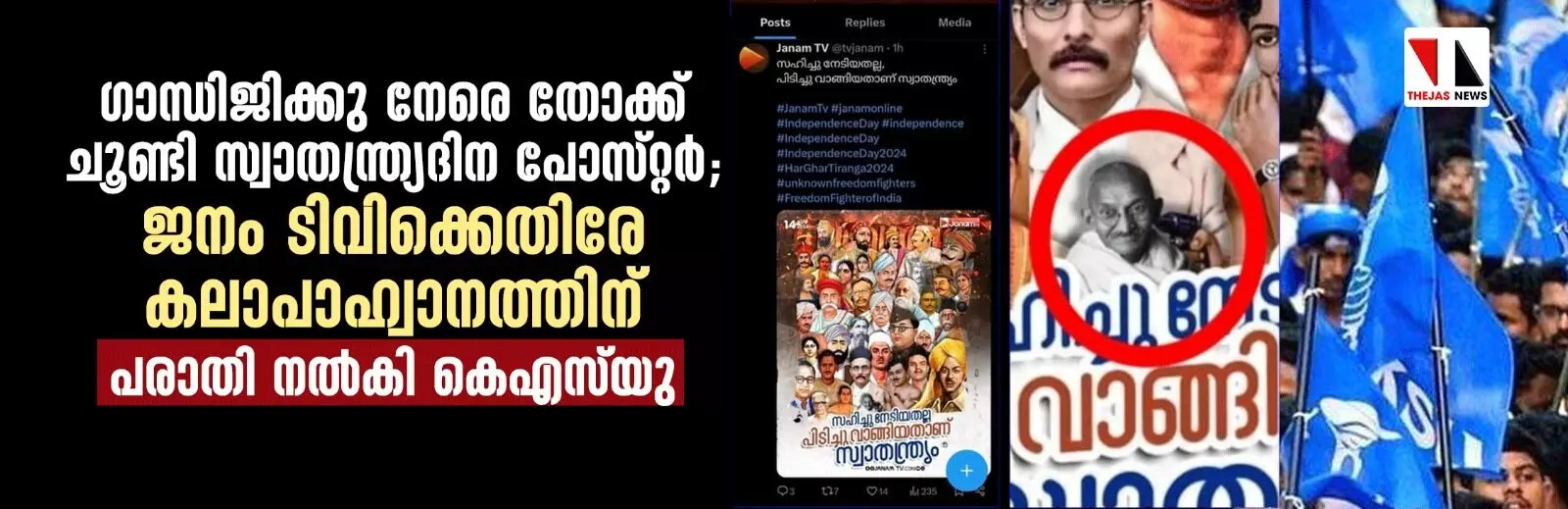 ഗാന്ധിജിക്കു നേരെ തോക്ക് ചൂണ്ടി സ്വാതന്ത്ര്യദിന പോസ്റ്റര്; ജനം ടിവിക്കെതിരേ കലാപാഹ്വാനത്തിന് പരാതി നല്കി കെഎസ് യു ഗാന്ധിജിക്കു നേരെ തോക്ക് ചൂണ്ടി സ്വാതന്ത്ര്യദിന പോസ്റ്റര്; ജനം ടിവിക്കെതിരേ കലാപാഹ്വാനത്തിന് പരാതി നല്കി കെഎസ് യു