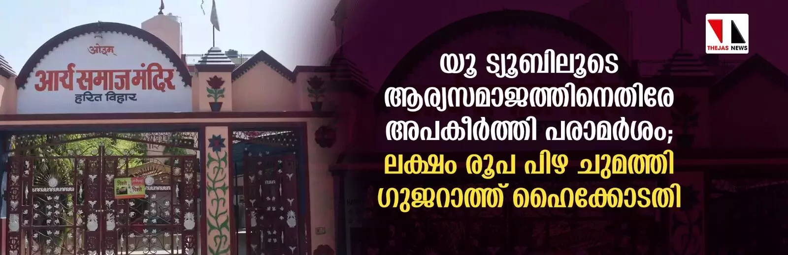 യൂ ട്യൂബിലൂടെ ആര്യസമാജത്തിനെതിരേ അപകീര്ത്തി പരാമര്ശം; ലക്ഷം രൂപ പിഴ ചുമത്തി ഗുജറാത്ത് ഹൈക്കോടതി യൂ ട്യൂബിലൂടെ ആര്യസമാജത്തിനെതിരേ അപകീര്ത്തി പരാമര്ശം; ലക്ഷം രൂപ പിഴ ചുമത്തി ഗുജറാത്ത് ഹൈക്കോടതി