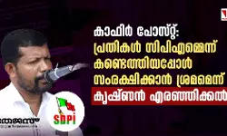 കാഫിര്‍ പോസ്റ്റ്: പ്രതികള്‍ സിപിഎമ്മെന്ന് കണ്ടെത്തിയപ്പോള്‍ സംരക്ഷിക്കാന്‍ ശ്രമമെന്ന് കൃഷ്ണന്‍ എരഞ്ഞിക്കല്‍