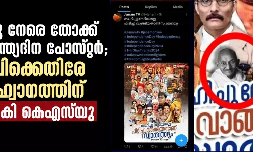 ഗാന്ധിജിക്കു നേരെ തോക്ക് ചൂണ്ടി സ്വാതന്ത്ര്യദിന പോസ്റ്റര്; ജനം ടിവിക്കെതിരേ കലാപാഹ്വാനത്തിന് പരാതി നല്കി കെഎസ് യു ഗാന്ധിജിക്കു നേരെ തോക്ക് ചൂണ്ടി സ്വാതന്ത്ര്യദിന പോസ്റ്റര്; ജനം ടിവിക്കെതിരേ കലാപാഹ്വാനത്തിന് പരാതി നല്കി കെഎസ് യു