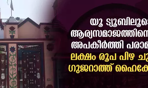 യൂ ട്യൂബിലൂടെ ആര്യസമാജത്തിനെതിരേ അപകീര്ത്തി പരാമര്ശം; ലക്ഷം രൂപ പിഴ ചുമത്തി ഗുജറാത്ത് ഹൈക്കോടതി യൂ ട്യൂബിലൂടെ ആര്യസമാജത്തിനെതിരേ അപകീര്ത്തി പരാമര്ശം; ലക്ഷം രൂപ പിഴ ചുമത്തി ഗുജറാത്ത് ഹൈക്കോടതി