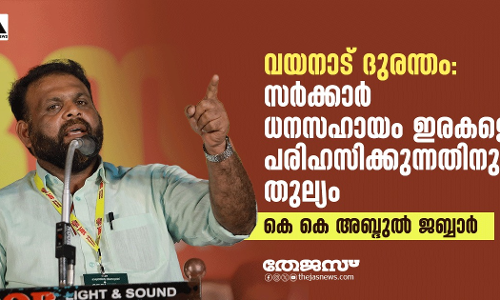 വയനാട് ദുരന്തം: സര്‍ക്കാര്‍ ധനസഹായം ഇരകളെ പരിഹസിക്കുന്നതിനു തുല്യം-കെ കെ അബ്ദുല്‍ ജബ്ബാര്‍