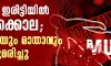 കണ്ണൂര്‍ ഇരിട്ടിയില്‍ ഇരട്ടക്കൊല; യുവതിയും മാതാവും വെട്ടേറ്റുമരിച്ചു