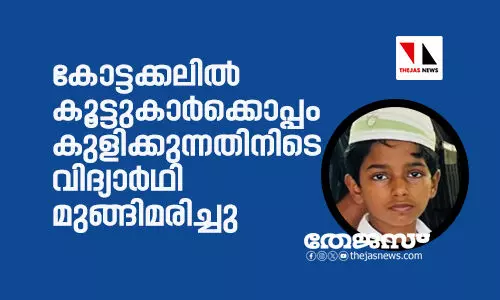 കോട്ടക്കലില് കൂട്ടുകാര്ക്കൊപ്പം കുളിക്കുന്നതിനിടെ വിദ്യാര്ഥി മുങ്ങിമരിച്ചു കോട്ടക്കലില് കൂട്ടുകാര്ക്കൊപ്പം കുളിക്കുന്നതിനിടെ വിദ്യാര്ഥി മുങ്ങിമരിച്ചു