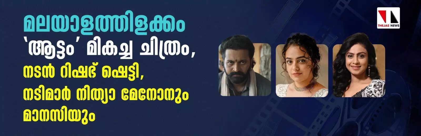 മലയാളത്തിളക്കം; ആട്ടം മികച്ച ചിത്രം, നടന് റിഷഭ് ഷെട്ടി, നടിമാര് നിത്യാ മേനോനും മാനസിയും മലയാളത്തിളക്കം; ആട്ടം മികച്ച ചിത്രം, നടന് റിഷഭ് ഷെട്ടി, നടിമാര് നിത്യാ മേനോനും മാനസിയും