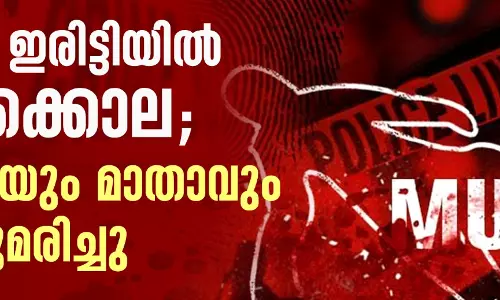 കണ്ണൂര്‍ ഇരിട്ടിയില്‍ ഇരട്ടക്കൊല; യുവതിയും മാതാവും വെട്ടേറ്റുമരിച്ചു
