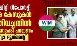 ഹേമാ കമ്മിറ്റി റിപോര്‍ട്ട്:ഗുരുതര കേസുകള്‍ പൂഴ്ത്തിവച്ചതില്‍ സര്‍ക്കാര്‍ മറുപടി പറയണം-വിമന്‍ ഇന്ത്യാ മൂവ്‌മെന്റ്