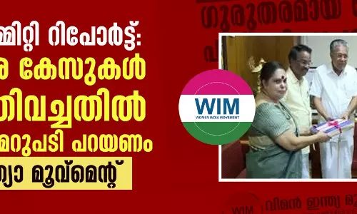 ഹേമാ കമ്മിറ്റി റിപോര്ട്ട്:ഗുരുതര കേസുകള് പൂഴ്ത്തിവച്ചതില് സര്ക്കാര് മറുപടി പറയണം-വിമന് ഇന്ത്യാ മൂവ്മെന്റ് ഹേമാ കമ്മിറ്റി റിപോര്ട്ട്:ഗുരുതര കേസുകള് പൂഴ്ത്തിവച്ചതില് സര്ക്കാര് മറുപടി പറയണം-വിമന് ഇന്ത്യാ മൂവ്മെന്റ്