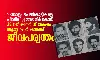 100ഓളം പെണ്‍കുട്ടികളെ പീഡിപ്പിച്ച അജ്മീര്‍ കേസ്:   32 വര്‍ഷത്തിന് ശേഷം ആറു പ്രതികള്‍ക്ക് ജീവപര്യന്തം