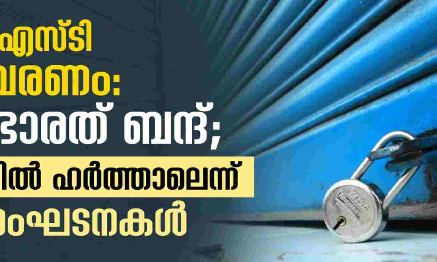 എസ്സി, എസ്ടി ഉപസംവരണം: നാളെ ഭാരത് ബന്ദ്; കേരളത്തില് ഹര്ത്താലെന്ന് ദലിത് സംഘടനകള് എസ്സി, എസ്ടി ഉപസംവരണം: നാളെ ഭാരത് ബന്ദ്; കേരളത്തില് ഹര്ത്താലെന്ന് ദലിത് സംഘടനകള്