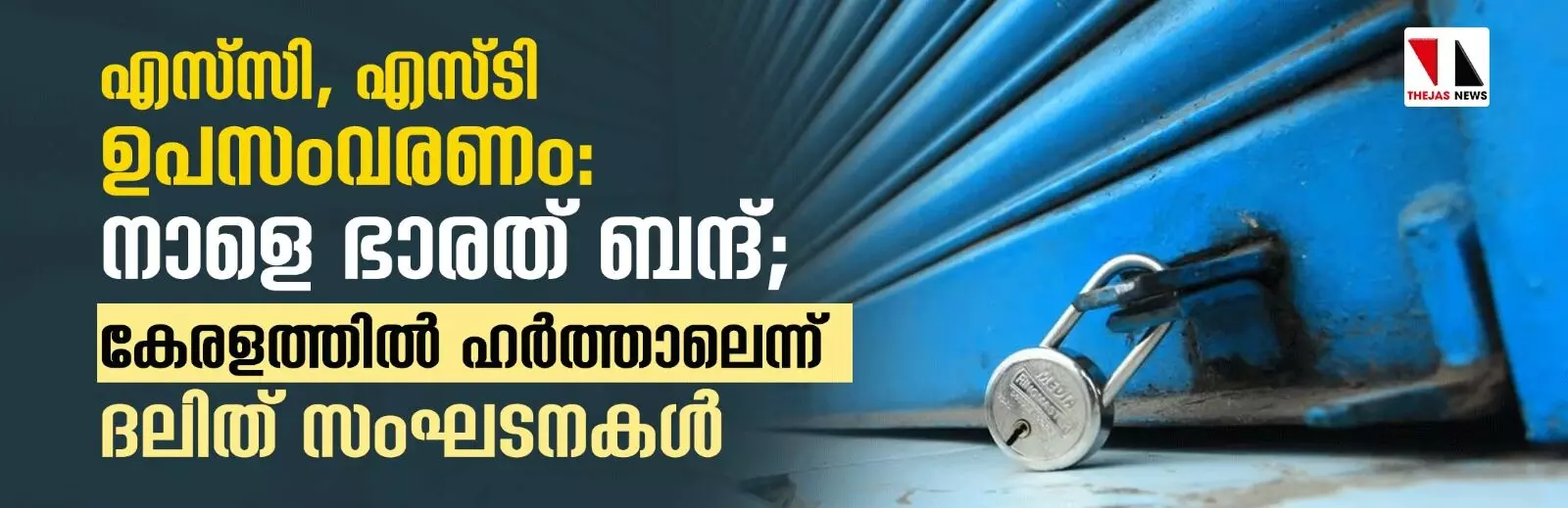 എസ്സി, എസ്ടി ഉപസംവരണം: നാളെ ഭാരത് ബന്ദ്; കേരളത്തില് ഹര്ത്താലെന്ന് ദലിത് സംഘടനകള് എസ്സി, എസ്ടി ഉപസംവരണം: നാളെ ഭാരത് ബന്ദ്; കേരളത്തില് ഹര്ത്താലെന്ന് ദലിത് സംഘടനകള്