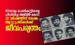 100ഓളം പെണ്‍കുട്ടികളെ പീഡിപ്പിച്ച അജ്മീര്‍ കേസ്:   32 വര്‍ഷത്തിന് ശേഷം ആറു പ്രതികള്‍ക്ക് ജീവപര്യന്തം