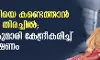 13കാരിയെ കണ്ടെത്താന്‍ വ്യാപക തിരച്ചില്‍; കന്യാകുമാരി കേന്ദ്രീകരിച്ച് അന്വേഷണം