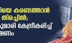 13കാരിയെ കണ്ടെത്താന്‍ വ്യാപക തിരച്ചില്‍; കന്യാകുമാരി കേന്ദ്രീകരിച്ച് അന്വേഷണം