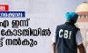 കൊല്ക്കത്ത ബലാല്സംഗക്കൊല: സിബി ഐ ഇന്ന് സുപ്രിം കോടതിയില് റിപോര്ട്ട് നല്കും കൊല്ക്കത്ത ബലാല്സംഗക്കൊല: സിബി ഐ ഇന്ന് സുപ്രിം കോടതിയില് റിപോര്ട്ട് നല്കും