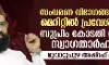 സംവരണ വിഭാഗങ്ങള്‍ക്ക് മെറിറ്റില്‍ പ്രവേശനം: സുപ്രിംകോടതി വിധി സ്വാഗതാര്‍ഹം-മൂവാറ്റുപുഴ അഷ്‌റഫ് മൗലവി