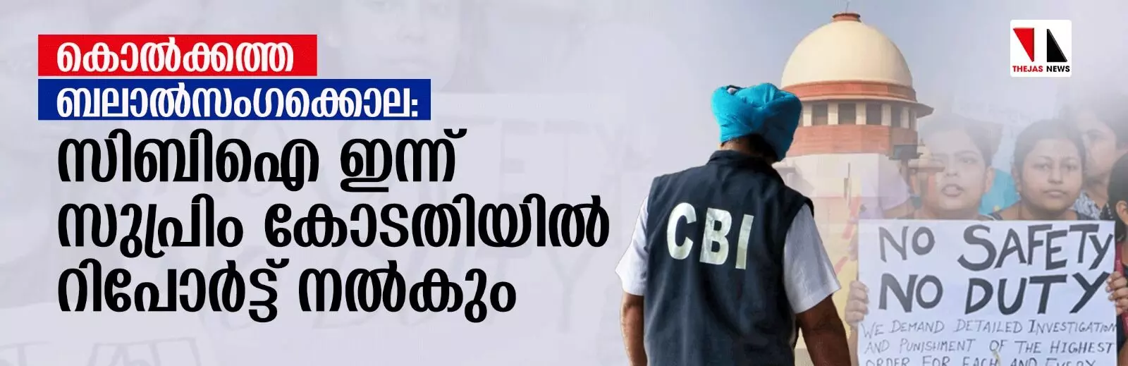 കൊല്ക്കത്ത ബലാല്സംഗക്കൊല: സിബി ഐ ഇന്ന് സുപ്രിം കോടതിയില് റിപോര്ട്ട് നല്കും കൊല്ക്കത്ത ബലാല്സംഗക്കൊല: സിബി ഐ ഇന്ന് സുപ്രിം കോടതിയില് റിപോര്ട്ട് നല്കും