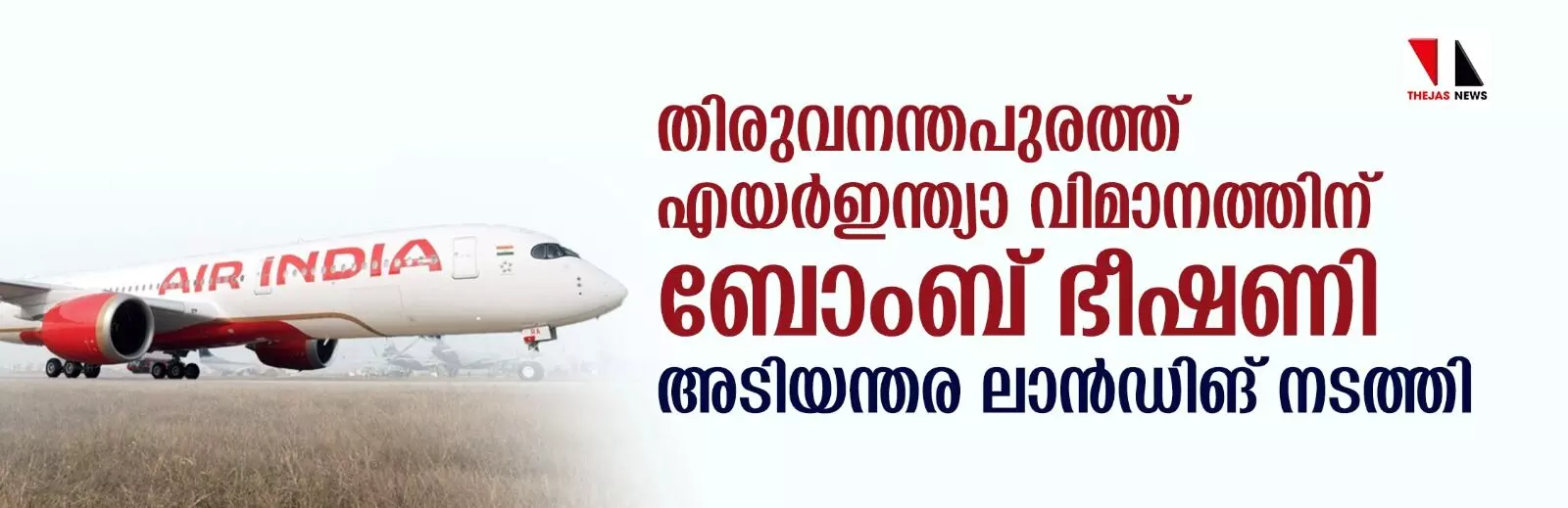 തിരുവനന്തപുരത്ത് എയര്ഇന്ത്യാ വിമാനത്തിന് ബോംബ് ഭീഷണി; അടിയന്തര ലാന്ഡിങ് നടത്തി തിരുവനന്തപുരത്ത് എയര്ഇന്ത്യാ വിമാനത്തിന് ബോംബ് ഭീഷണി; അടിയന്തര ലാന്ഡിങ് നടത്തി