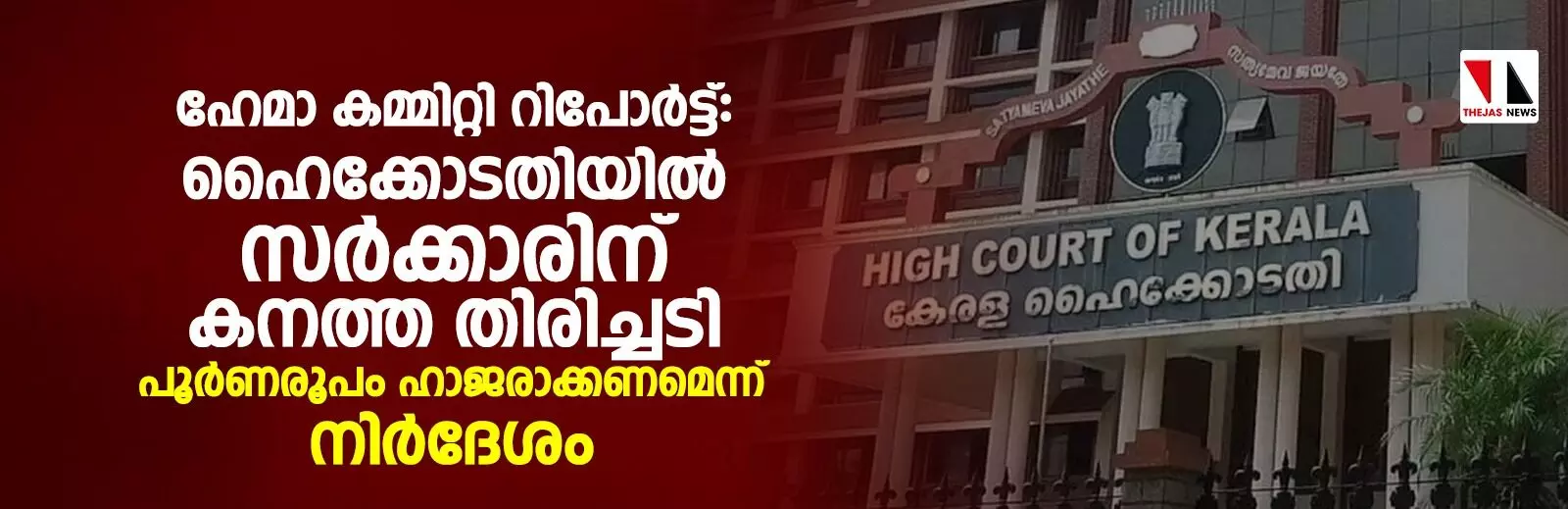 ഹേമാ കമ്മിറ്റി റിപോര്ട്ട്: ഹൈക്കോടതിയില് സര്ക്കാരിന് കനത്ത തിരിച്ചടി; പൂര്ണരൂപം ഹാജരാക്കാന് നിര്ദേശം ഹേമാ കമ്മിറ്റി റിപോര്ട്ട്: ഹൈക്കോടതിയില് സര്ക്കാരിന് കനത്ത തിരിച്ചടി; പൂര്ണരൂപം ഹാജരാക്കാന് നിര്ദേശം