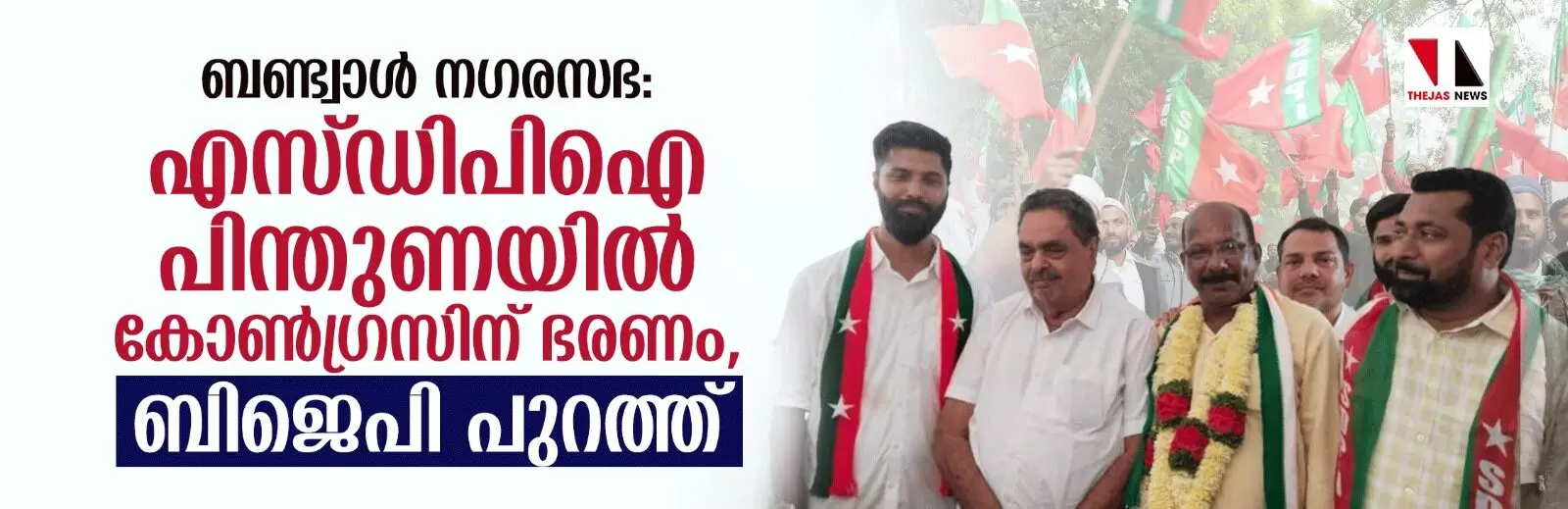 ബണ്ട്വാള് നഗരസഭ: എസ്ഡിപിഐ പിന്തുണയില് കോണ്ഗ്രസിന് ഭരണം, ബിജെപി പുറത്ത് ബണ്ട്വാള് നഗരസഭ: എസ്ഡിപിഐ പിന്തുണയില് കോണ്ഗ്രസിന് ഭരണം, ബിജെപി പുറത്ത്