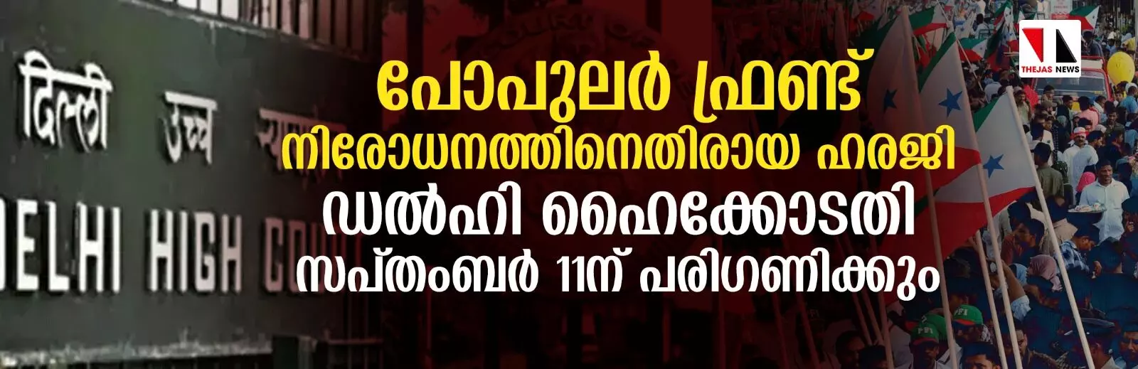 പോപുലര് ഫ്രണ്ട് നിരോധനത്തിനെതിരായ ഹരജി ഡല്ഹി ഹൈക്കോടതി സപ്തംബര് 11ന് പരിഗണിക്കും പോപുലര് ഫ്രണ്ട് നിരോധനത്തിനെതിരായ ഹരജി ഡല്ഹി ഹൈക്കോടതി സപ്തംബര് 11ന് പരിഗണിക്കും