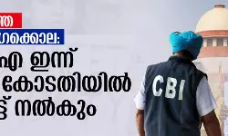കൊല്‍ക്കത്ത ബലാല്‍സംഗക്കൊല: സിബി ഐ ഇന്ന് സുപ്രിം കോടതിയില്‍ റിപോര്‍ട്ട് നല്‍കും