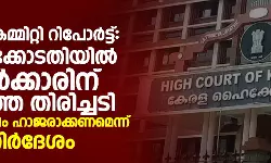 ഹേമാ കമ്മിറ്റി റിപോര്‍ട്ട്: ഹൈക്കോടതിയില്‍ സര്‍ക്കാരിന് കനത്ത തിരിച്ചടി; പൂര്‍ണരൂപം ഹാജരാക്കാന്‍ നിര്‍ദേശം