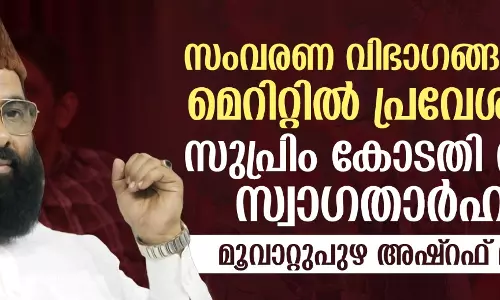 സംവരണ വിഭാഗങ്ങള്‍ക്ക് മെറിറ്റില്‍ പ്രവേശനം: സുപ്രിംകോടതി വിധി സ്വാഗതാര്‍ഹം-മൂവാറ്റുപുഴ അഷ്‌റഫ് മൗലവി