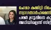 ഹേമാ കമ്മിറ്റി റിപോര്ട്ട് സ്വാഗതാര്ഹമെന്ന് അമ്മ; പവര് ഗ്രൂപ്പിനെ കുറിച്ച് അറിയില്ലെന്ന് സിദ്ദീഖ് ഹേമാ കമ്മിറ്റി റിപോര്ട്ട് സ്വാഗതാര്ഹമെന്ന് അമ്മ; പവര് ഗ്രൂപ്പിനെ കുറിച്ച് അറിയില്ലെന്ന് സിദ്ദീഖ്