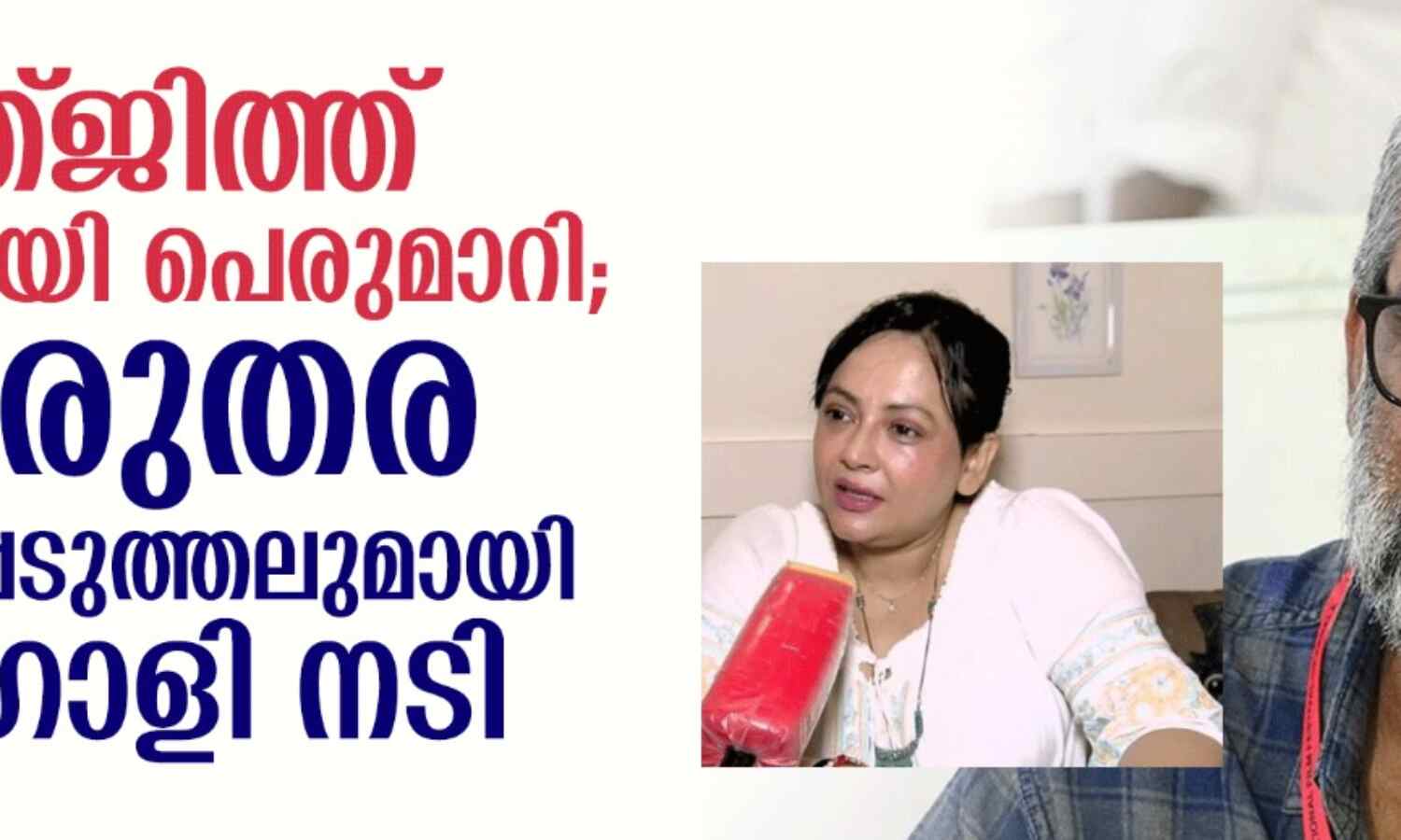 രഞ്ജിത്ത് മോശമായി പെരുമാറി; ഗുരുതര വെളിപ്പെടുത്തലുമായി ബംഗാളി നടി രഞ്ജിത്ത് മോശമായി പെരുമാറി; ഗുരുതര വെളിപ്പെടുത്തലുമായി ബംഗാളി നടി