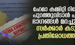 ഹേമാ കമ്മിറ്റി റിപോര്‍ട്ട്: പുറത്തുവിടാന്‍ പറഞ്ഞ ഭാഗങ്ങള്‍ മറച്ചുവച്ചു; സര്‍ക്കാര്‍ കടുത്ത പ്രതിരോധത്തില്‍