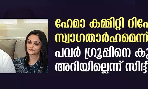 ഹേമാ കമ്മിറ്റി റിപോര്‍ട്ട് സ്വാഗതാര്‍ഹമെന്ന് അമ്മ; പവര്‍ ഗ്രൂപ്പിനെ കുറിച്ച് അറിയില്ലെന്ന് സിദ്ദീഖ്