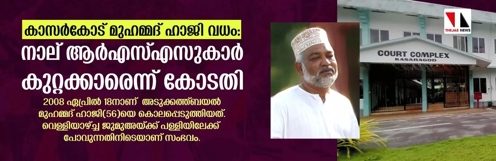 കാസര്കോട് മുഹമ്മദ് ഹാജി വധം: നാല് ആര്എസ്എസുകാര് കുറ്റക്കാരെന്ന് കോടതി കാസര്കോട് മുഹമ്മദ് ഹാജി വധം: നാല് ആര്എസ്എസുകാര് കുറ്റക്കാരെന്ന് കോടതി
